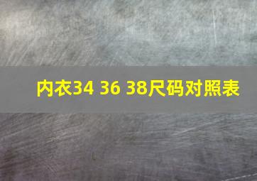 内衣34 36 38尺码对照表